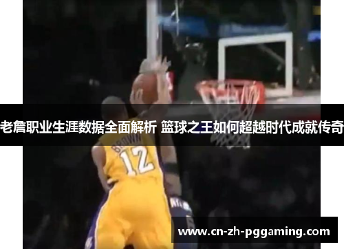 老詹职业生涯数据全面解析 篮球之王如何超越时代成就传奇 老詹职业生涯数据全面解析 篮球之王如何超越时代成就传奇