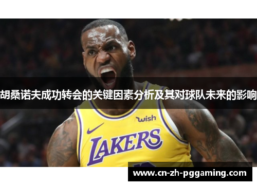 胡桑诺夫成功转会的关键因素分析及其对球队未来的影响 胡桑诺夫成功转会的关键因素分析及其对球队未来的影响