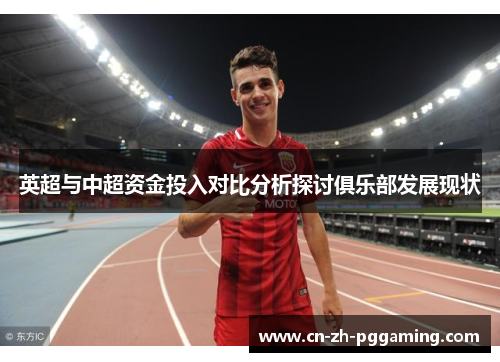 英超与中超资金投入对比分析探讨俱乐部发展现状 英超与中超资金投入对比分析探讨俱乐部发展现状