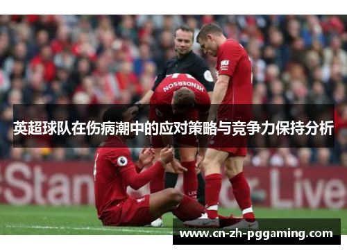英超球队在伤病潮中的应对策略与竞争力保持分析
