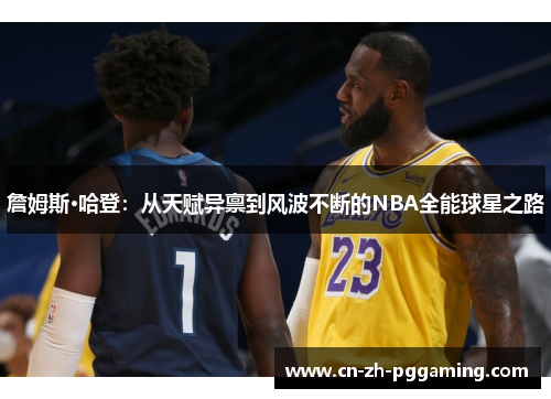 詹姆斯·哈登：从天赋异禀到风波不断的NBA全能球星之路