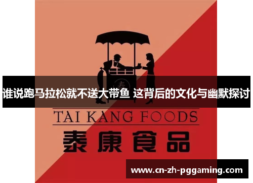 谁说跑马拉松就不送大带鱼 这背后的文化与幽默探讨