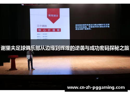 谢里夫足球俱乐部从边缘到辉煌的逆袭与成功密码探秘之旅 谢里夫足球俱乐部从边缘到辉煌的逆袭与成功密码探秘之旅