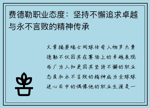 费德勒职业态度：坚持不懈追求卓越与永不言败的精神传承