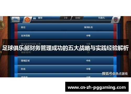足球俱乐部财务管理成功的五大战略与实践经验解析