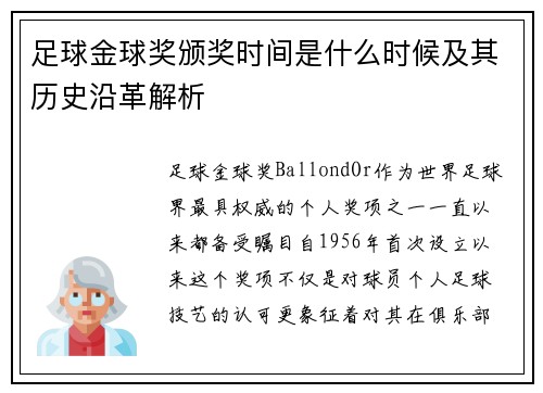 足球金球奖颁奖时间是什么时候及其历史沿革解析 足球金球奖颁奖时间是什么时候及其历史沿革解析