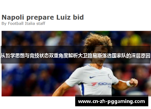 从哲学思想与竞技状态双重角度解析大卫路易斯落选国家队的深层原因