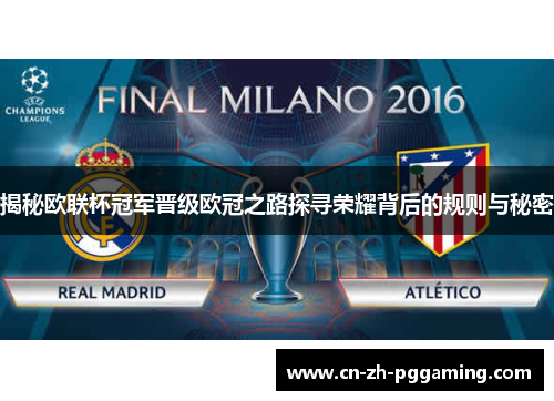 揭秘欧联杯冠军晋级欧冠之路探寻荣耀背后的规则与秘密