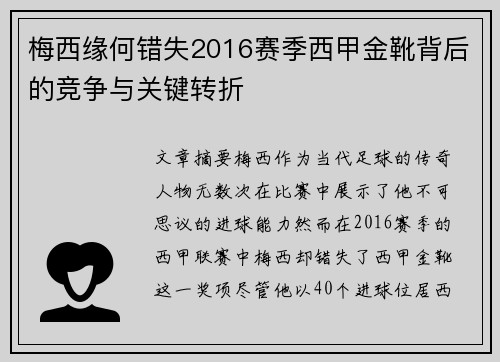 梅西缘何错失2016赛季西甲金靴背后的竞争与关键转折