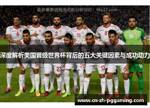 深度解析美国晋级世界杯背后的五大关键因素与成功动力