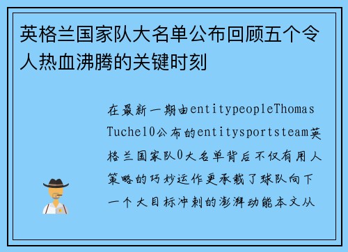 英格兰国家队大名单公布回顾五个令人热血沸腾的关键时刻