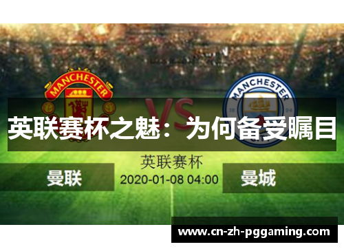 英联赛杯之魅：为何备受瞩目