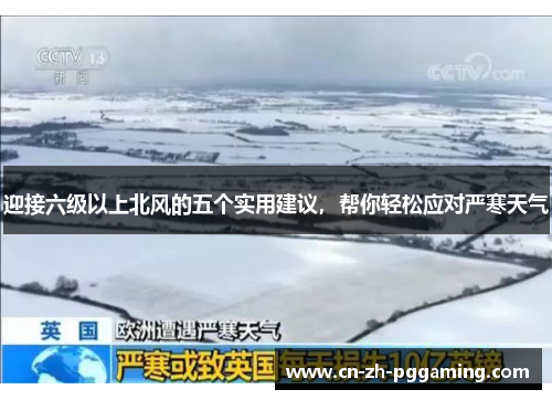 迎接六级以上北风的五个实用建议，帮你轻松应对严寒天气