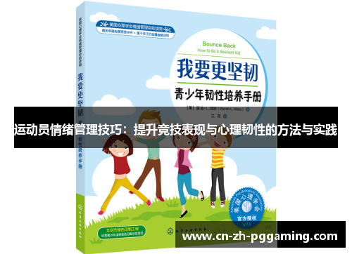 运动员情绪管理技巧:提升竞技表现与心理韧性的方法与实践 运动员情绪管理技巧:提升竞技表现与心理韧性的方法与实践