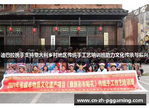 迪巴拉携手支持意大利乡村地区传统手工艺培训班助力文化传承与振兴