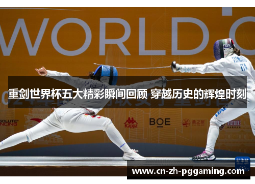 重剑世界杯五大精彩瞬间回顾 穿越历史的辉煌时刻 重剑世界杯五大精彩瞬间回顾 穿越历史的辉煌时刻