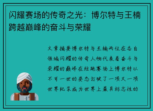 闪耀赛场的传奇之光：博尔特与王楠跨越巅峰的奋斗与荣耀