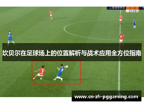 坎贝尔在足球场上的位置解析与战术应用全方位指南