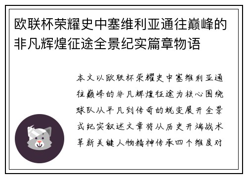 欧联杯荣耀史中塞维利亚通往巅峰的非凡辉煌征途全景纪实篇章物语