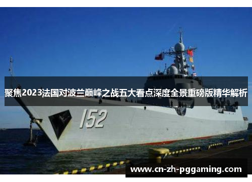 聚焦2023法国对波兰巅峰之战五大看点深度全景重磅版精华解析 聚焦2023法国对波兰巅峰之战五大看点深度全景重磅版精华解析