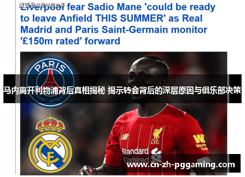 马内离开利物浦背后真相揭秘 揭示转会背后的深层原因与俱乐部决策