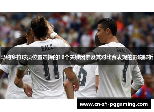 马纳多拉球员位置选择的10个关键因素及其对比赛表现的影响解析 马纳多拉球员位置选择的10个关键因素及其对比赛表现的影响解析