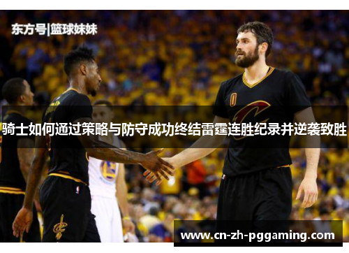 骑士如何通过策略与防守成功终结雷霆连胜纪录并逆袭致胜