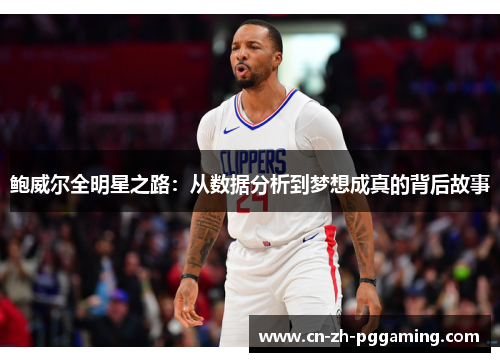 鲍威尔全明星之路：从数据分析到梦想成真的背后故事