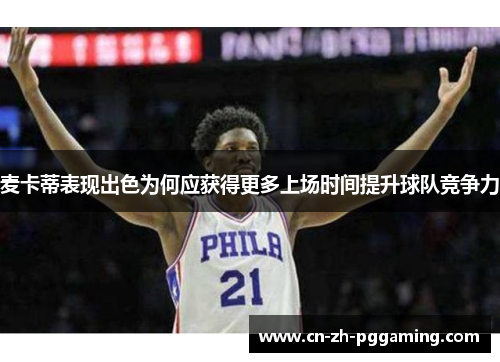 麦卡蒂表现出色为何应获得更多上场时间提升球队竞争力