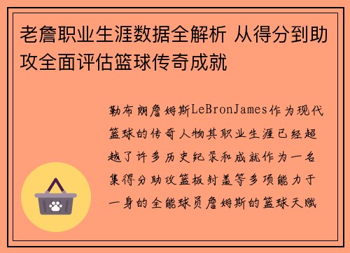 老詹职业生涯数据全解析 从得分到助攻全面评估篮球传奇成就 老詹职业生涯数据全解析 从得分到助攻全面评估篮球传奇成就