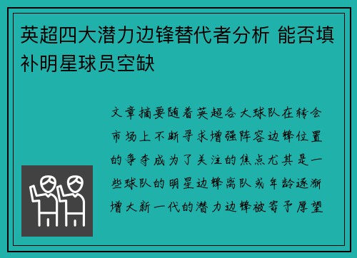 英超四大潜力边锋替代者分析 能否填补明星球员空缺