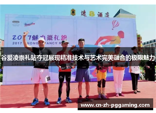 谷爱凌崇礼站夺冠展现精准技术与艺术完美融合的极限魅力