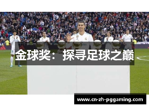 金球奖：探寻足球之巅
