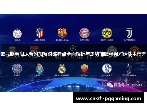 欧冠联赛淘汰赛附加赛对阵看点全面解析与走势前瞻强强对话战术博弈 欧冠联赛淘汰赛附加赛对阵看点全面解析与走势前瞻强强对话战术博弈