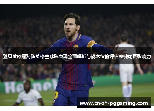 登贝莱欧冠对阵英格兰球队表现全面解析与战术价值评估关键比赛影响力 登贝莱欧冠对阵英格兰球队表现全面解析与战术价值评估关键比赛影响力