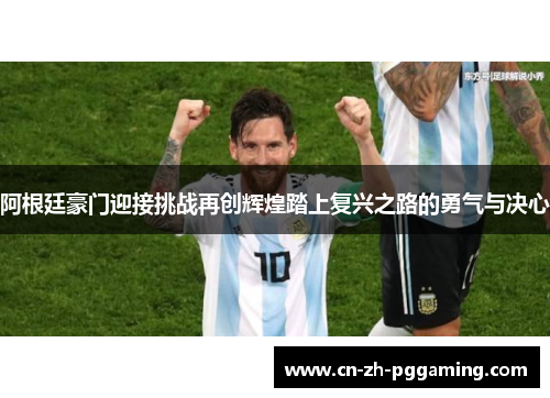 阿根廷豪门迎接挑战再创辉煌踏上复兴之路的勇气与决心 阿根廷豪门迎接挑战再创辉煌踏上复兴之路的勇气与决心