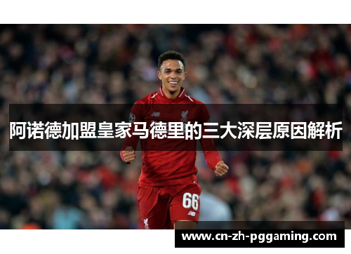 阿诺德加盟皇家马德里的三大深层原因解析