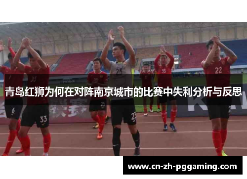 青岛红狮为何在对阵南京城市的比赛中失利分析与反思 青岛红狮为何在对阵南京城市的比赛中失利分析与反思