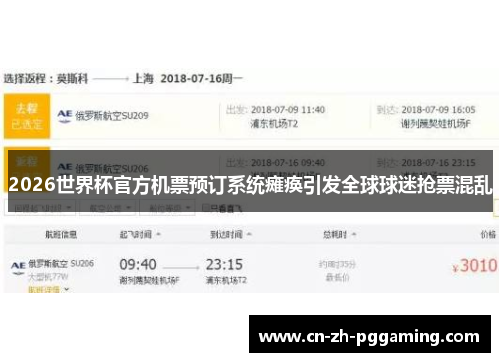 2026世界杯官方机票预订系统瘫痪引发全球球迷抢票混乱