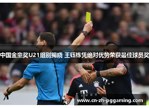 中国金童奖U21组别揭晓 王钰栋凭绝对优势荣获最佳球员奖 中国金童奖U21组别揭晓 王钰栋凭绝对优势荣获最佳球员奖