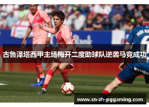 古鲁泽塔西甲主场梅开二度助球队逆袭马竞成功