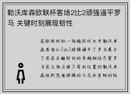 勒沃库森欧联杯客场2比2顽强逼平罗马 关键时刻展现韧性