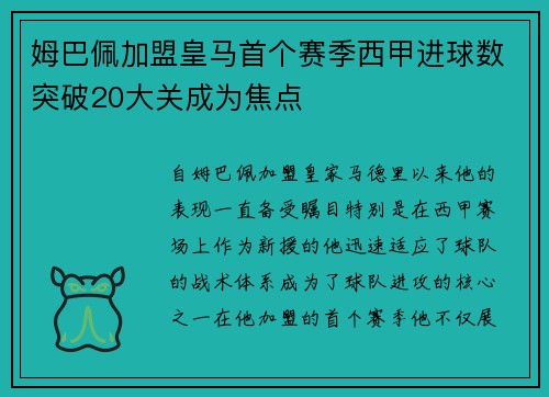 姆巴佩加盟皇马首个赛季西甲进球数突破20大关成为焦点