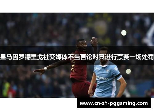 皇马因罗德里戈社交媒体不当言论对其进行禁赛一场处罚 皇马因罗德里戈社交媒体不当言论对其进行禁赛一场处罚