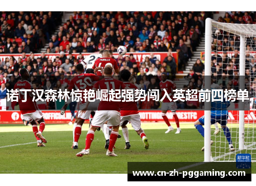 诺丁汉森林惊艳崛起强势闯入英超前四榜单