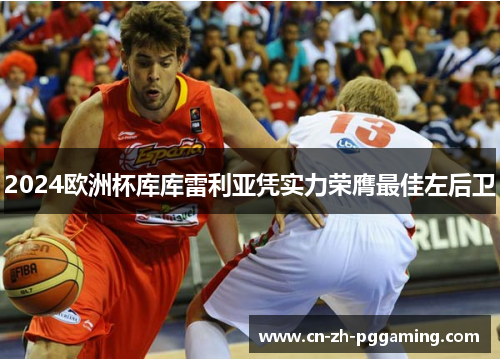 2024欧洲杯库库雷利亚凭实力荣膺最佳左后卫