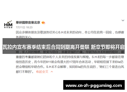瓦拉内宣布赛季结束后合同到期离开曼联 新章节即将开启 瓦拉内宣布赛季结束后合同到期离开曼联 新章节即将开启