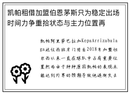 凯帕租借加盟伯恩茅斯只为稳定出场时间力争重拾状态与主力位置再