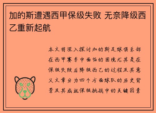 加的斯遭遇西甲保级失败 无奈降级西乙重新起航