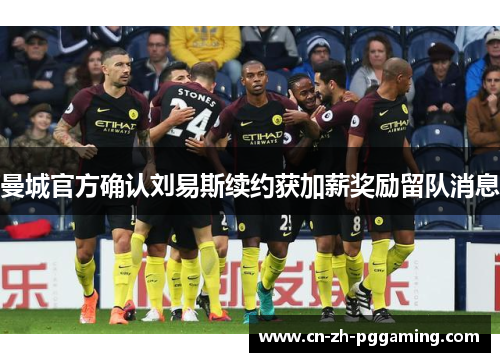 曼城官方确认刘易斯续约获加薪奖励留队消息 曼城官方确认刘易斯续约获加薪奖励留队消息